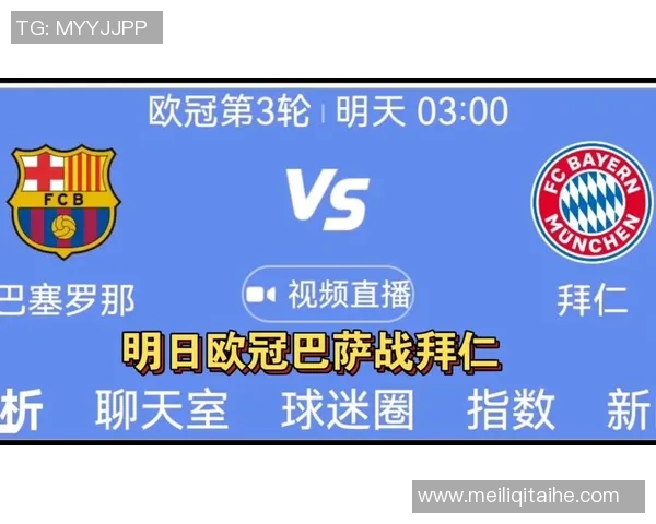 巴萨与拜仁激战在即央视新闻全程直播精彩对决